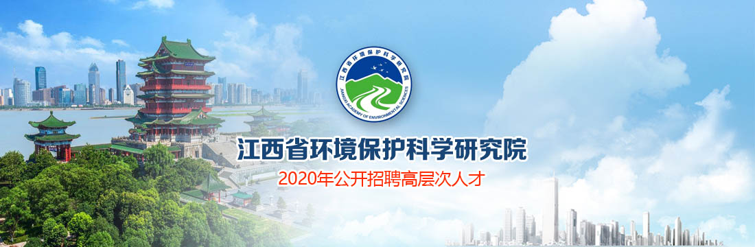 江西省环境保护科学研究院2020年公开招聘高层次人才