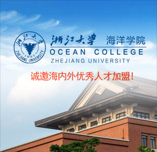 浙江大学海洋学院诚邀您的加盟!