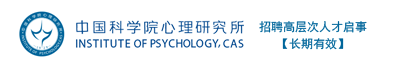 中国科学院心理研究所招聘高层次人才启事【长期有效】